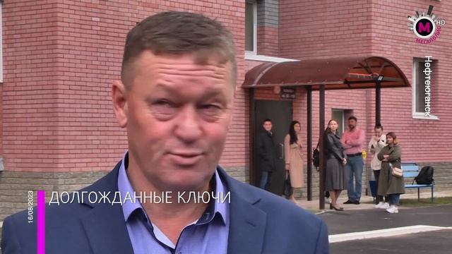 Мегаполис – Долгожданные ключи – Нефтеюганск