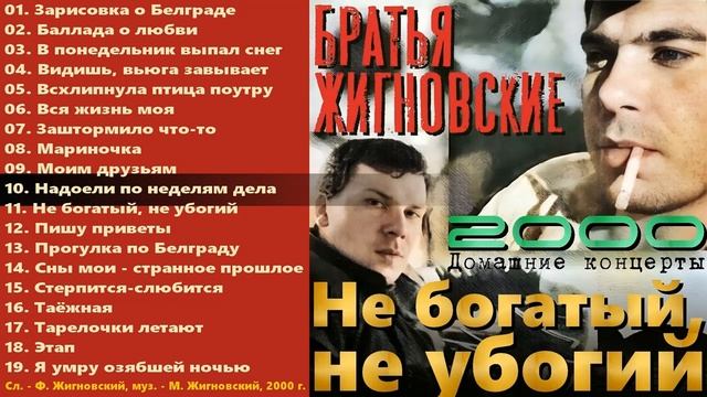 2001 - Не богатый, не убогий