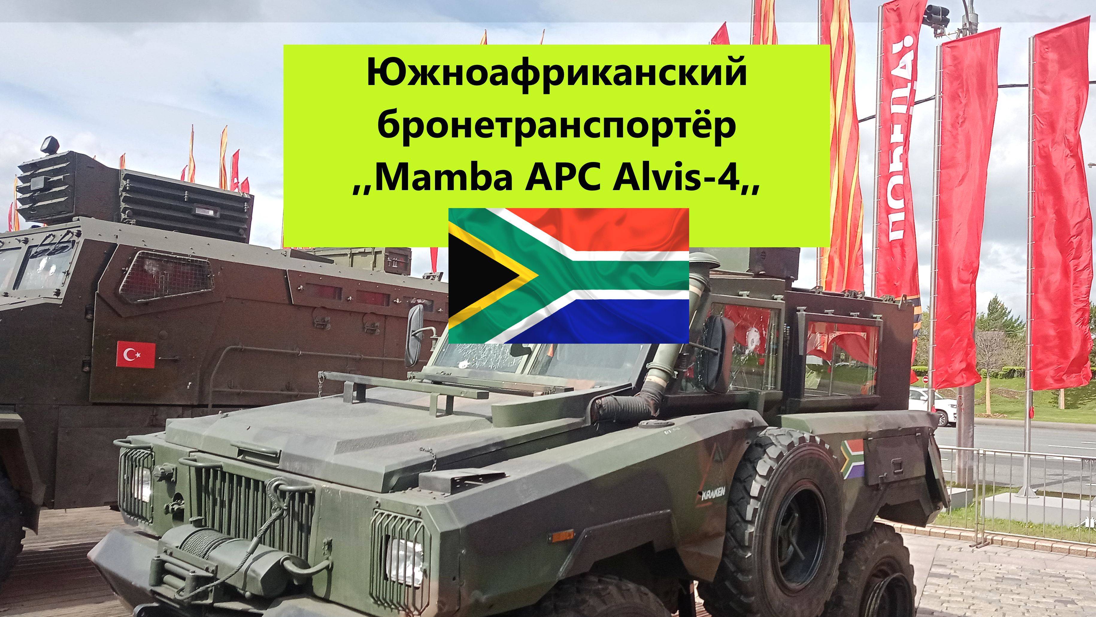 Южноафриканский бронетранспортёр ,,Mamba APC Alvis-4,, #Трофеи #Москва #СВО #Война #Mamba #APC #МРАП