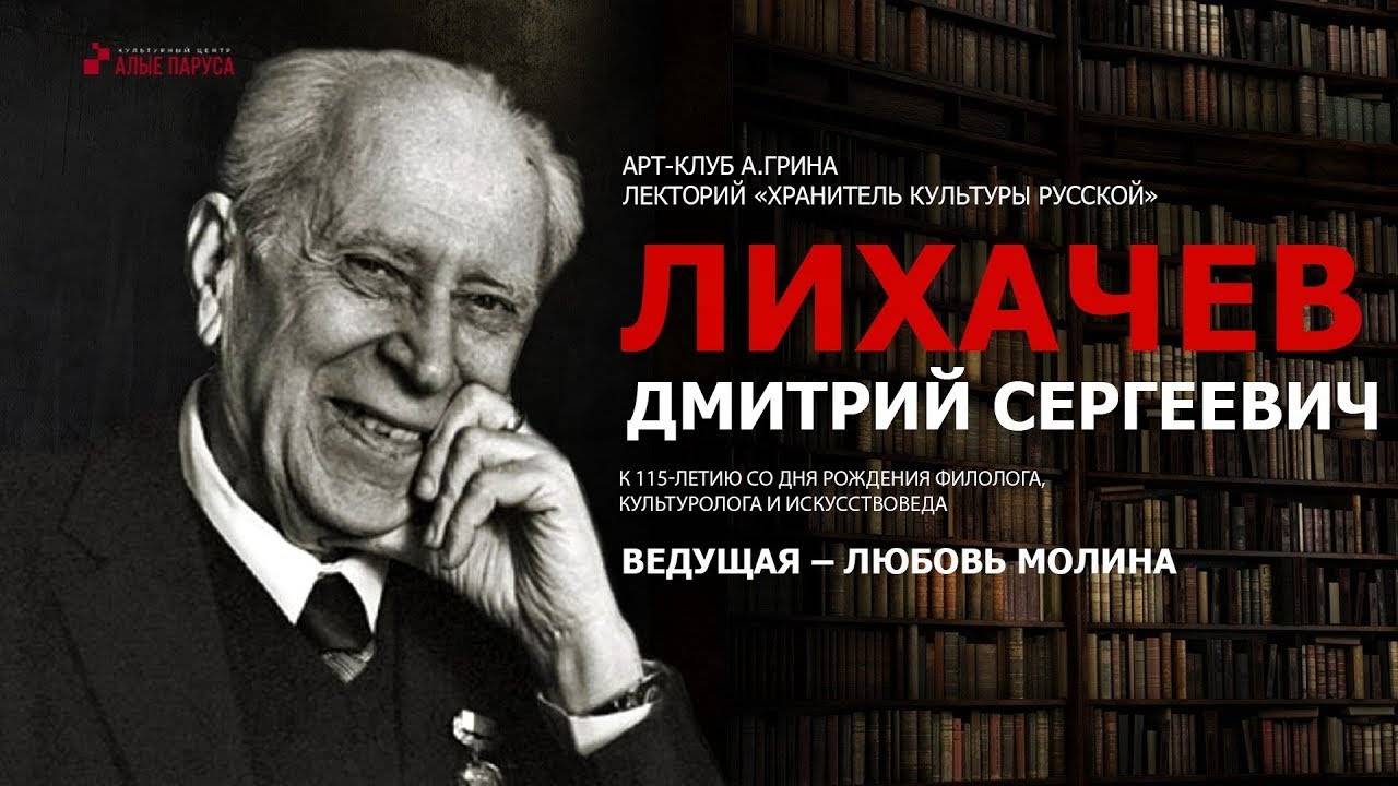 «Хранитель культуры русской» Лихачев Дмитрий Сергеевич