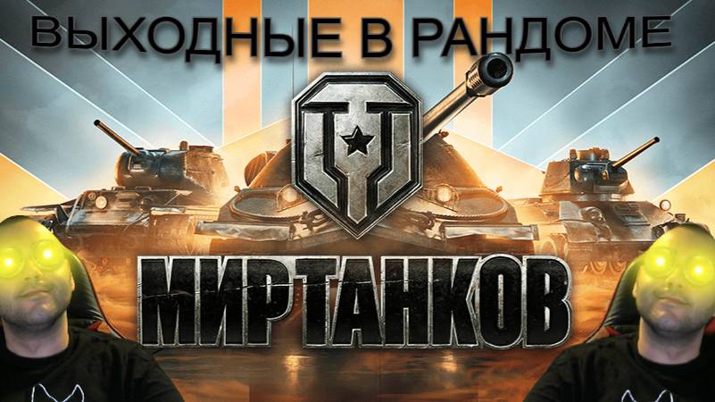 Мир танков /WoT ВЫХОДНЫЕ В РАНДОМЕ !!!!