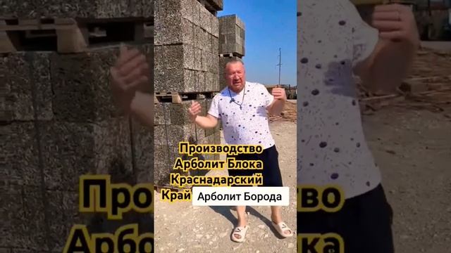 строительство домов из арболита краснодарский край #арболит #домизарболита