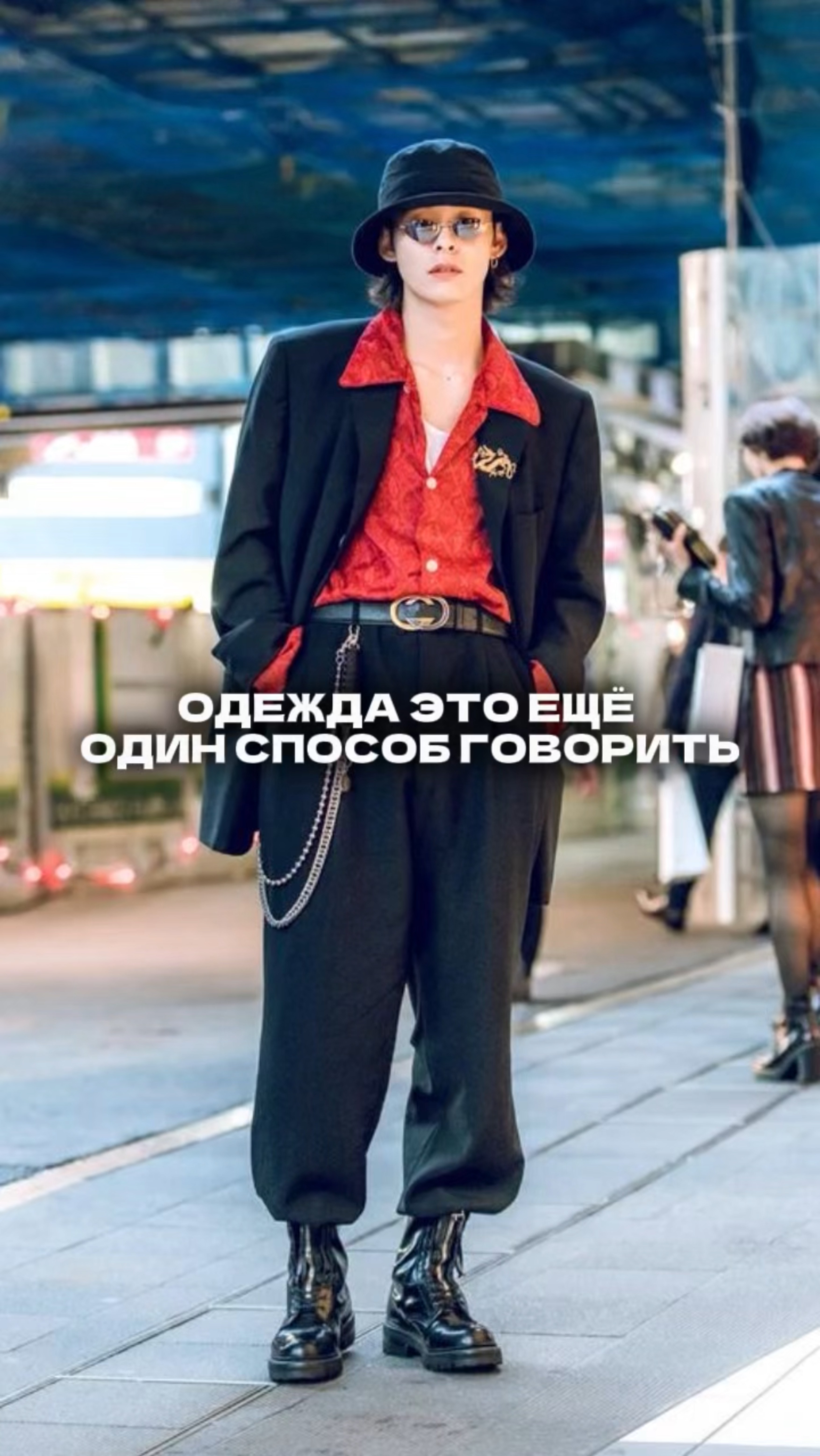 Одежда это ещё один способ говорить.
