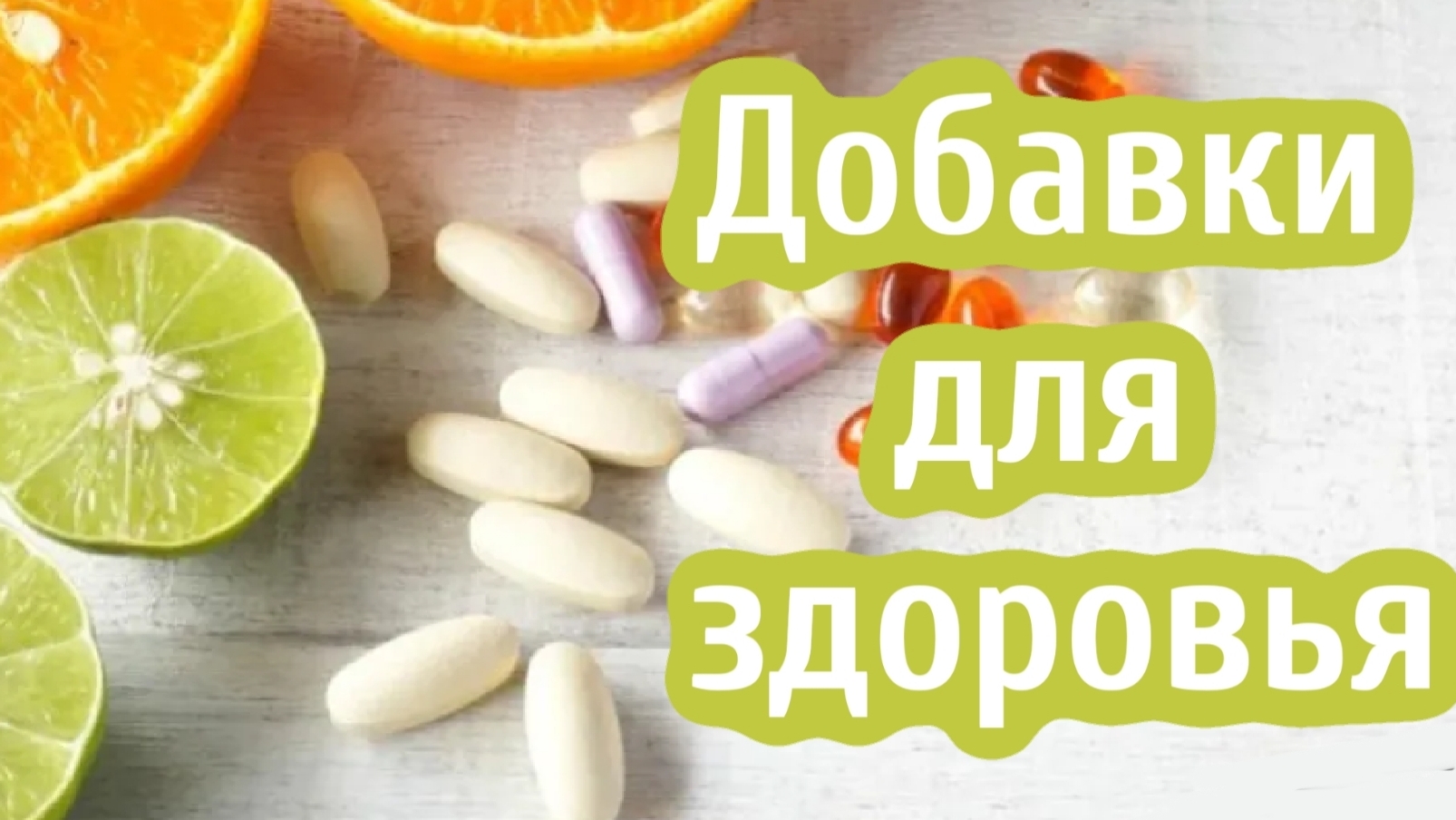 Добавки для здоровья