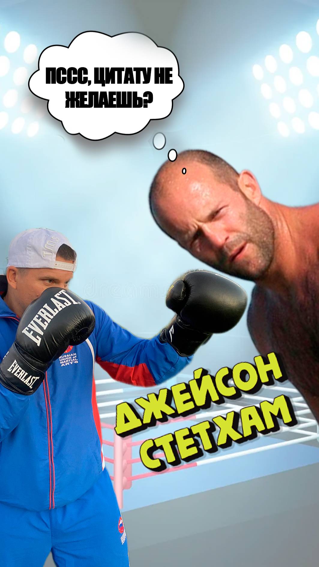 Цитаты Стетхема  #стетхем #fitness #спорт #бокс #sports #фитнесс #boxingtraining #боец #турник #мма