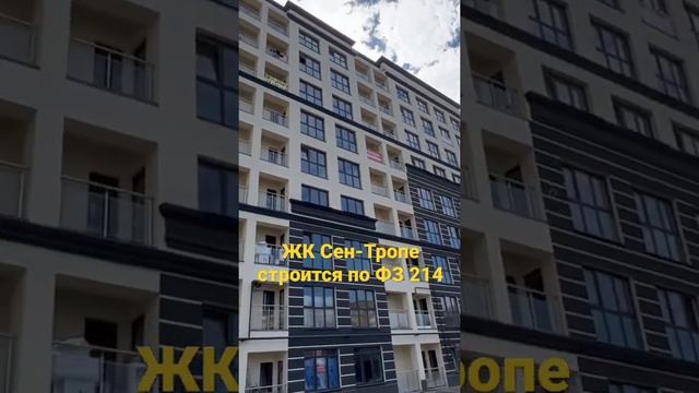 👍👍👍ЖК Сен-Тропе строится по ФЗ 214