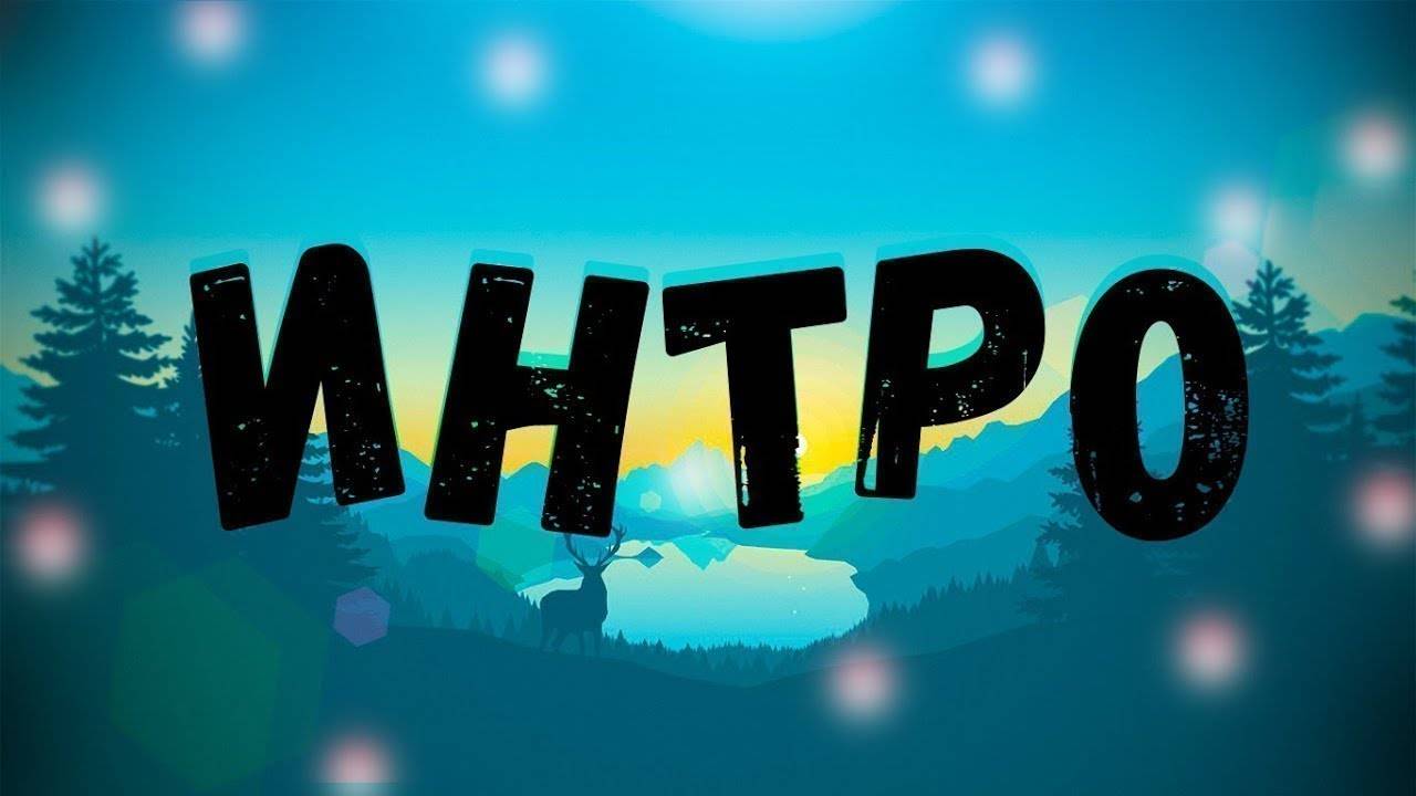 Первое интро!