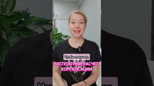 БЕСПЛАТНЫЙ РАСЧЕТ КОМПЕНСАЦИИ