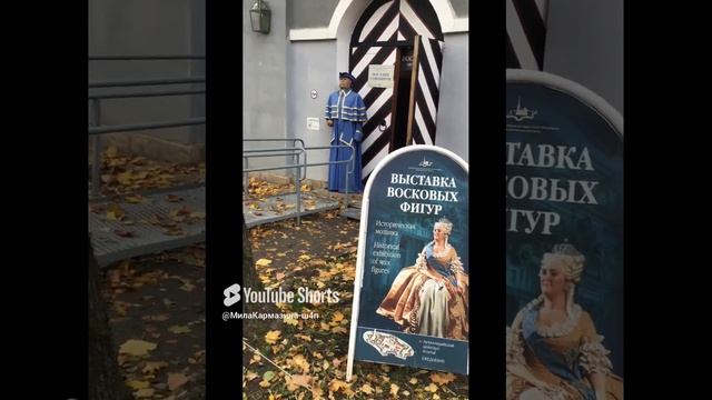 Санкт-Петербург. 25.10.2024. Петропавловская крепость. Выставка восковых фигур