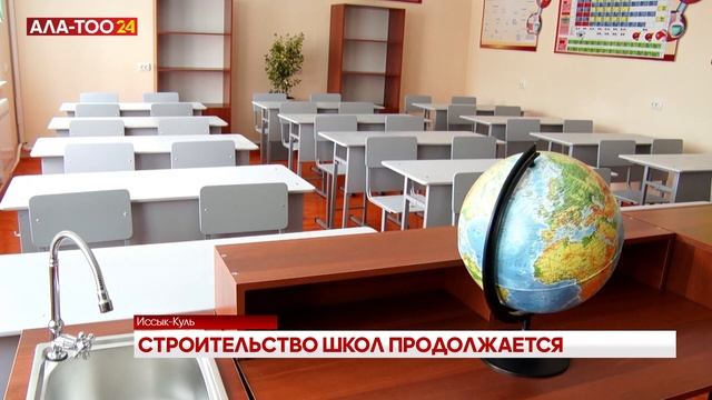 На Иссык-Куле продолжается строительство социальных объектов