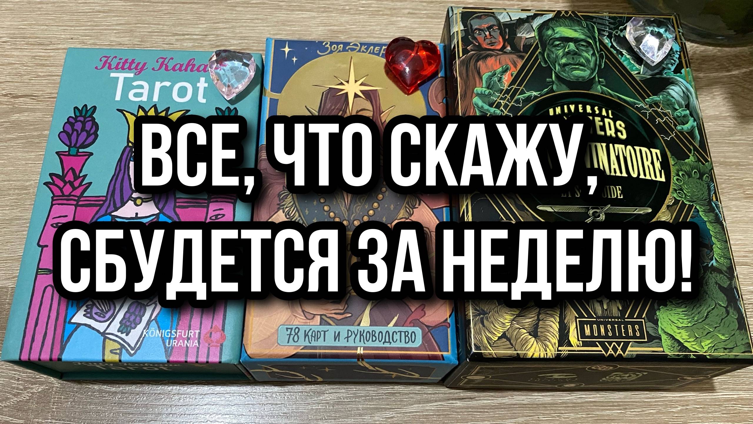 Выбери таро☕️ВСЁ, ЧТО Я ВАМ ЗДЕСЬ СКАЖУ, СБУДЕТСЯ ЗА 1 НЕДЕЛЮ🌠 гадание на таро Tarot Reading