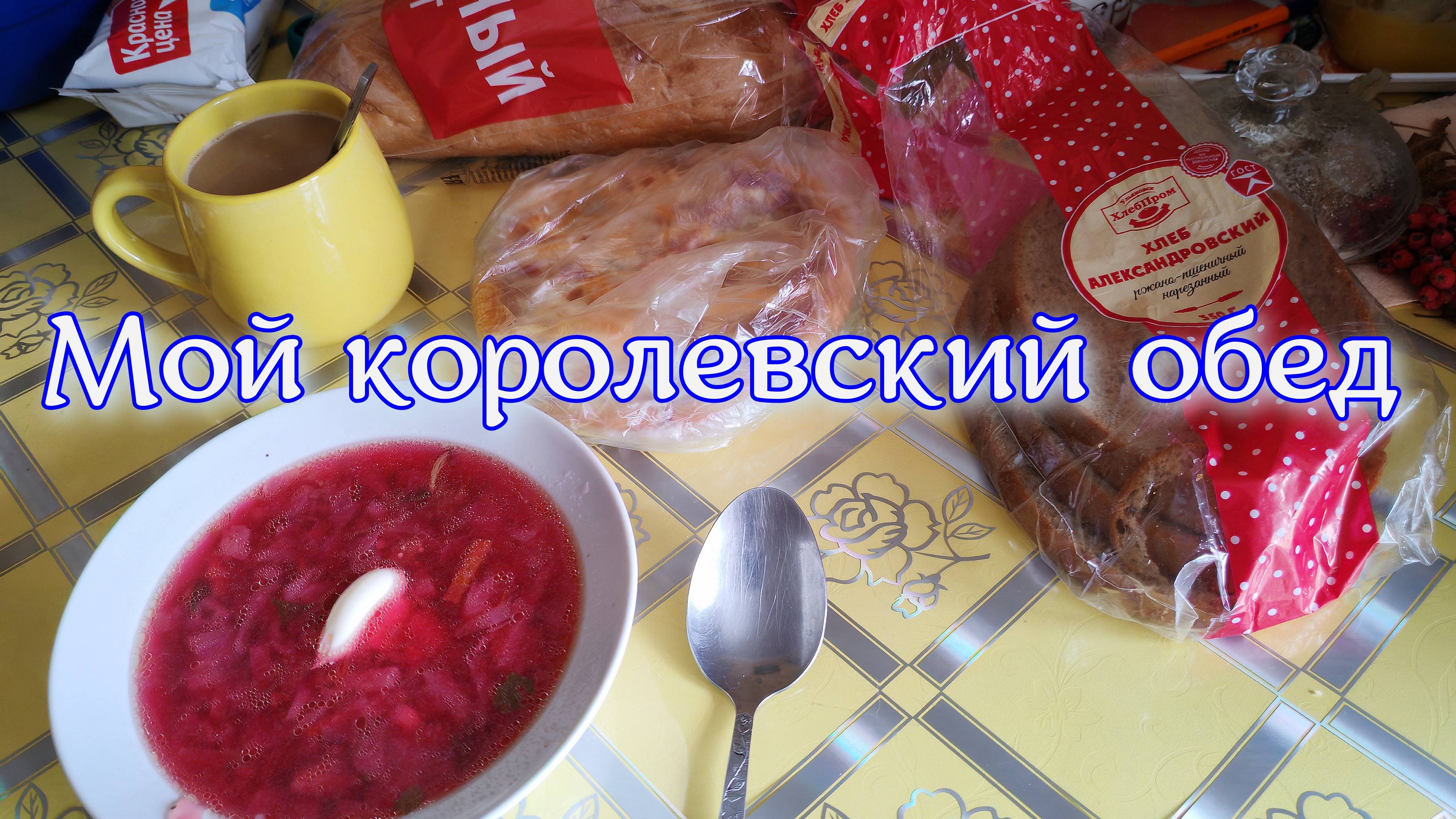 мой королевский обед, борщ