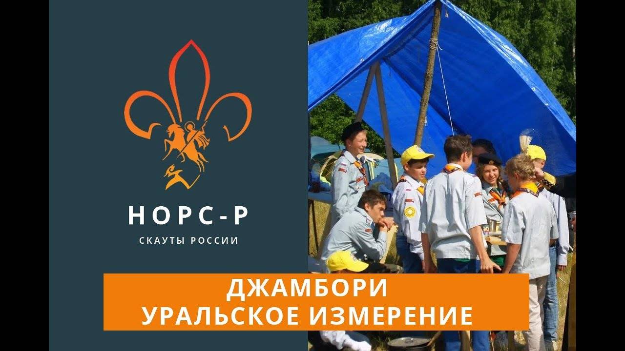 2013   Джамбори Уральское Измерение Новости 1