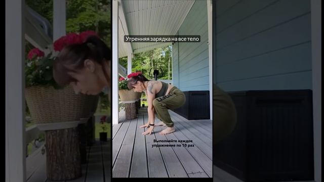 утренняя зарядка на все тело 💚