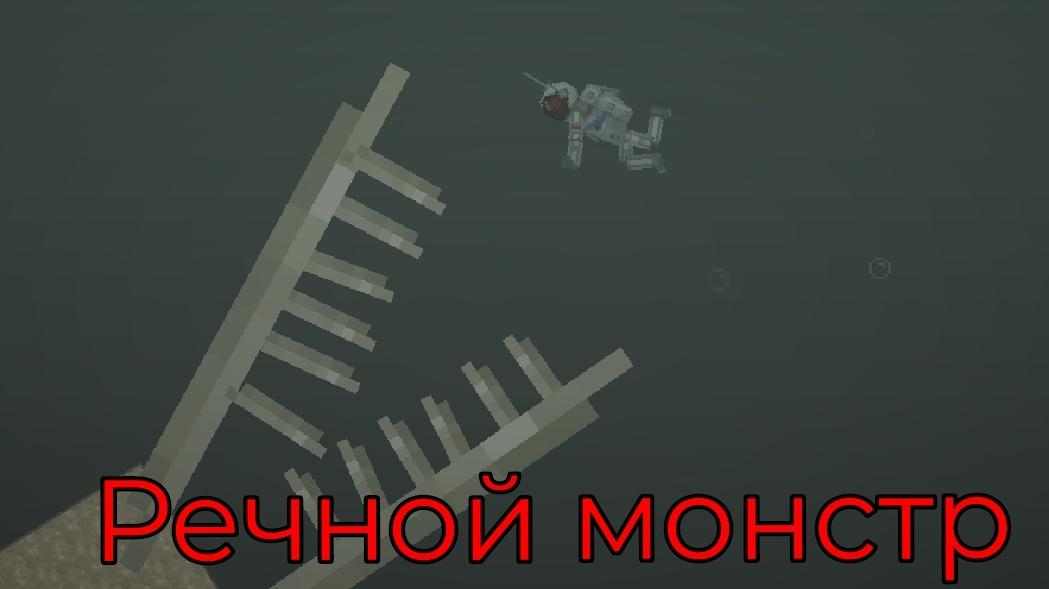 Речной монстр