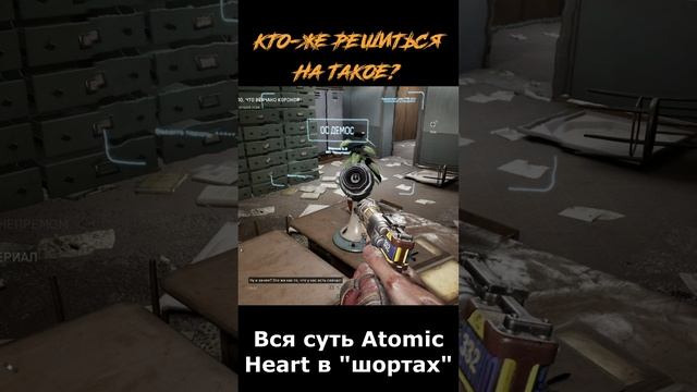atomic heart сюжет в "шортах" 141 серия