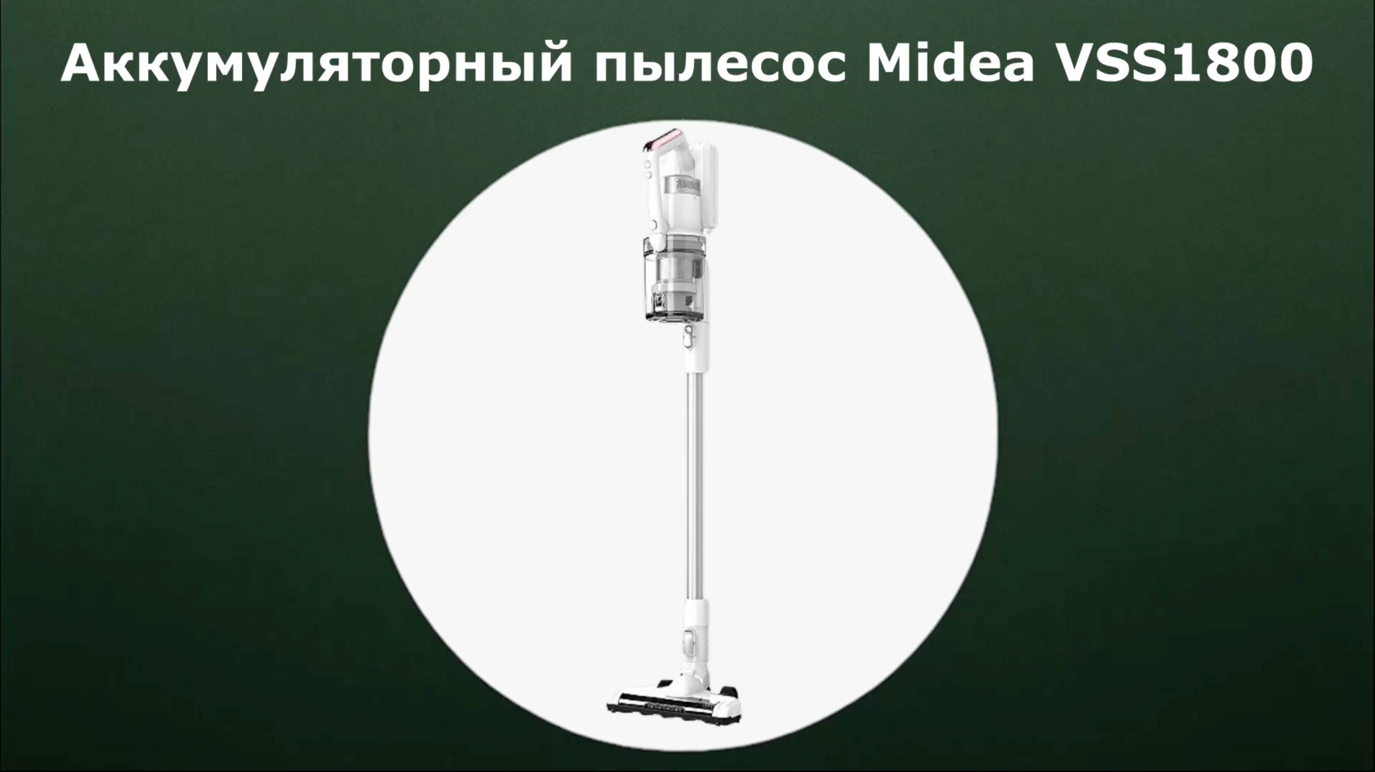 Аккумуляторный пылесос Midea VSS1800