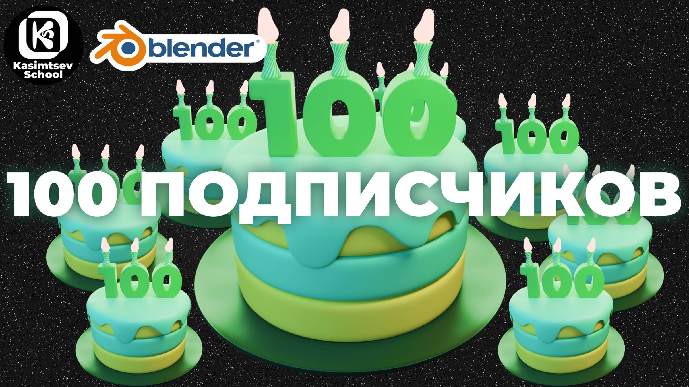 Праздничный тортик | blender 3d для новичков