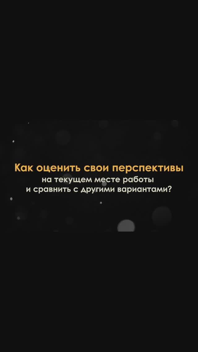 Как оценить свои перспективы?