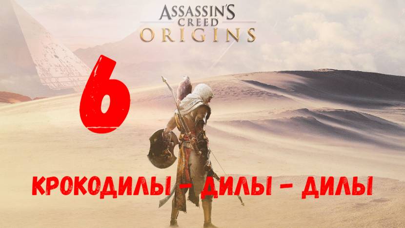 Прохождение Assassin's Creed: Origins без комментариев #6. Крокодилы - дилы - дилы.