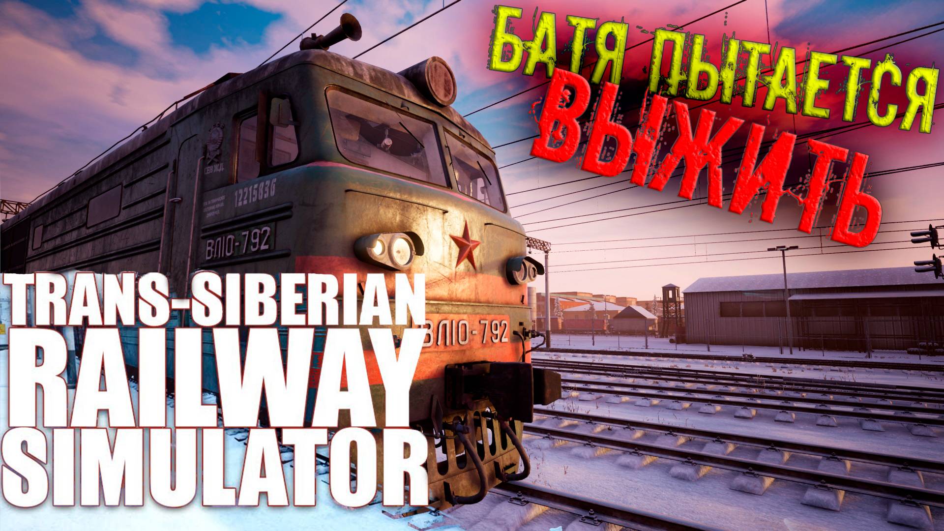 Выживание в Сибирской зиме на Trans-Siberian Railway Simulator