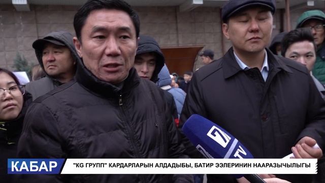 "КG ГРУПП" КАРДАРЛАРЫН АЛДАДЫБЫ? БАТИР ЭЭЛЕРИНИН НААРАЗЫЧЫЛЫГЫ