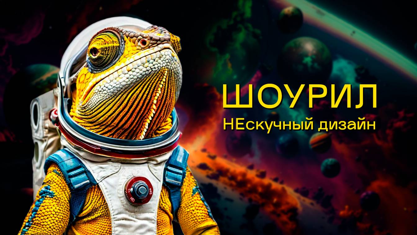 Шоурил|НЕскучный дизайн