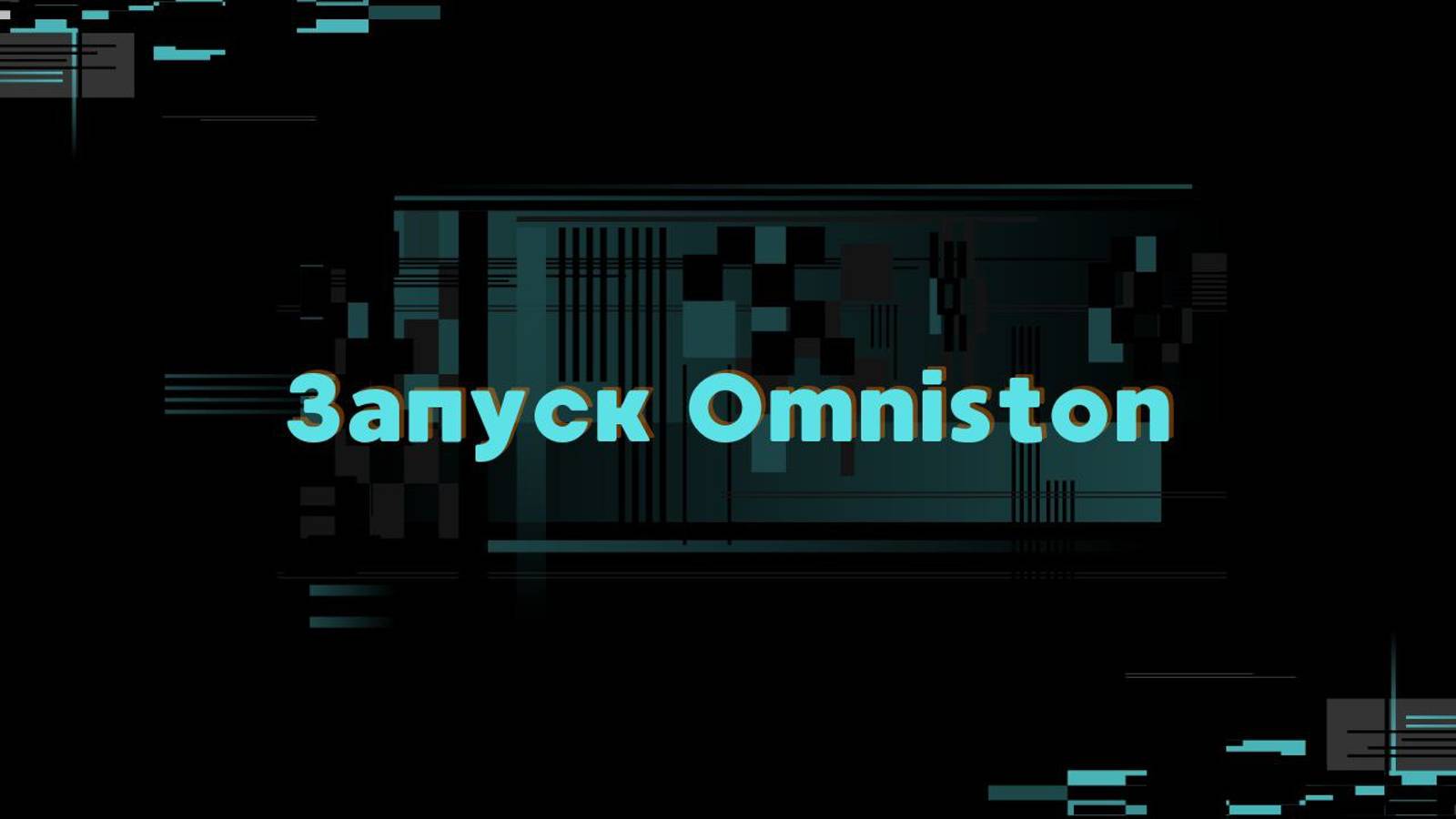 ЗАПУСК OMNISTON | СКОРО НОВАЯ ЭРА