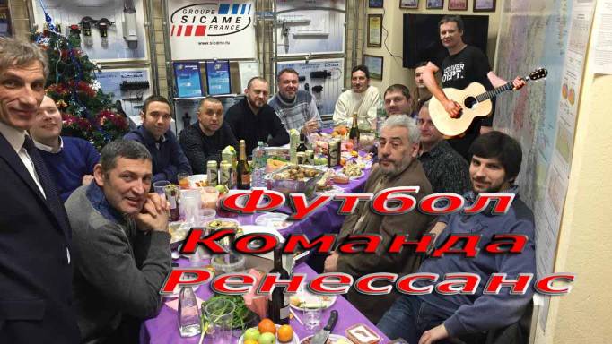1998 2019 футбол команда Ренессанс