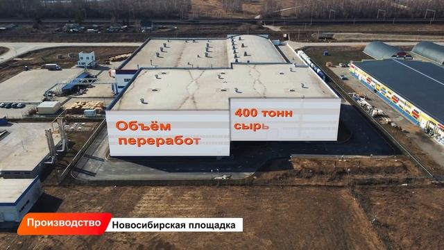Наша новосибирская производственная площадка