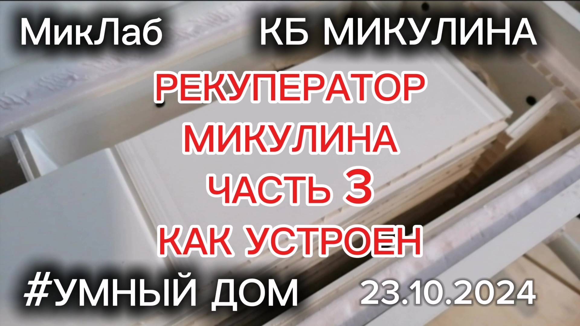 Рекуператор Микулина. Часть3. Как устроен. КБ Микулина. MIKLAB-ROBOTICS. МикЛаб. (23.10.2024)