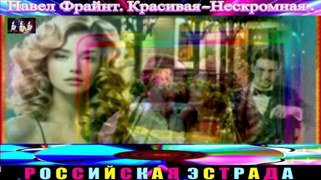 ПАВЕЛ ФРАЙНТ. КРАСИВАЯ-НЕСКРОМНАЯ.2024