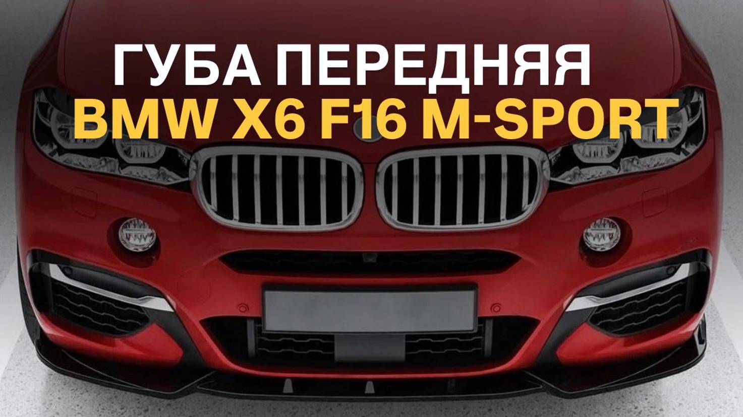 Губа передняя BMW X6 F16 M-Sport