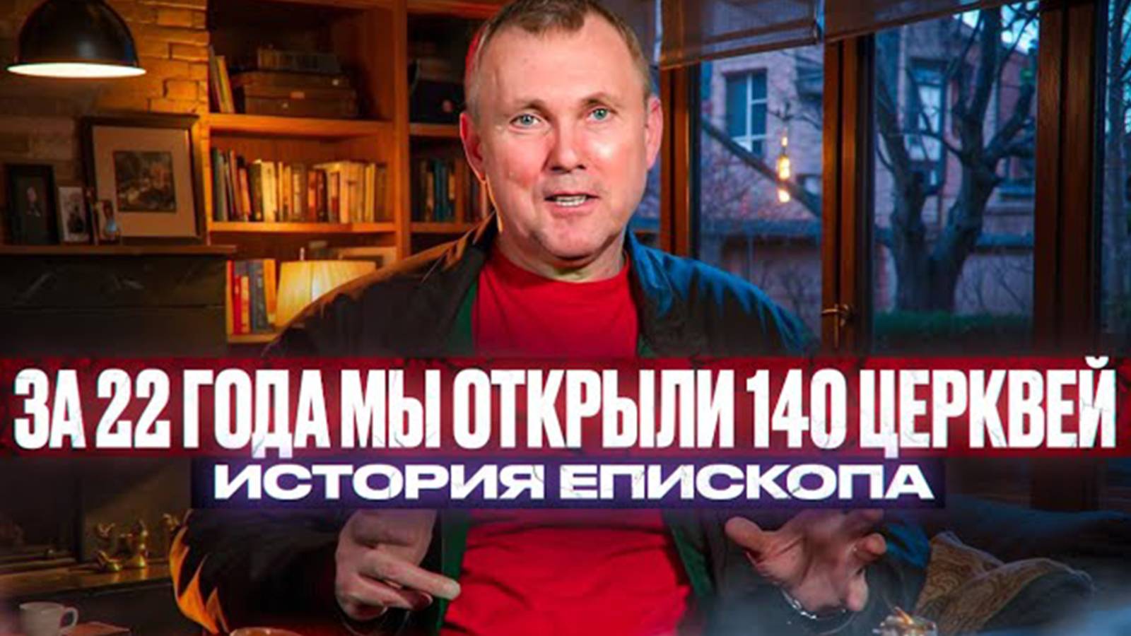 За 22 года мы открыли 140 церквей. Истрия епископа.