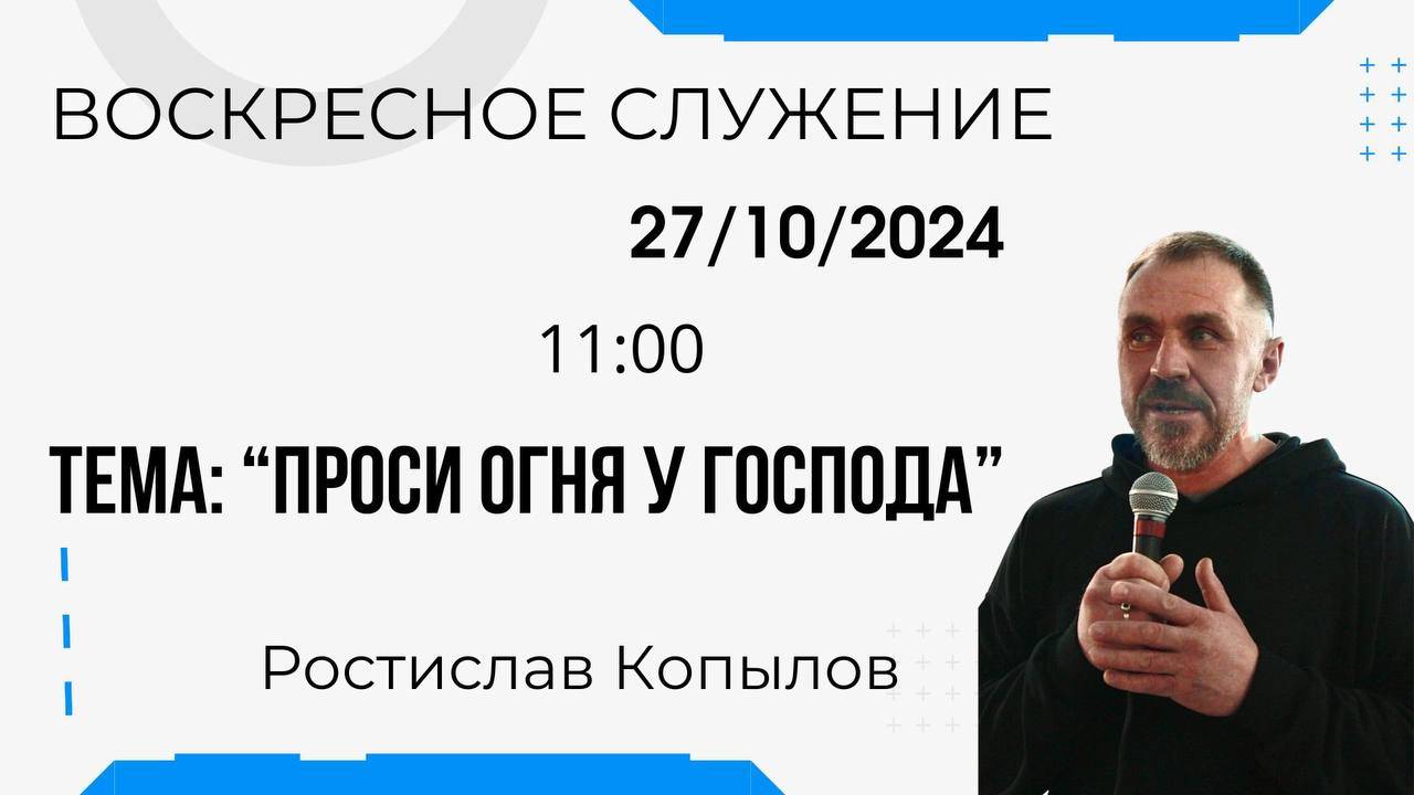 Воскресное служение // Копылов Ростислав "Проси огня у Господа""// 27.10.2024