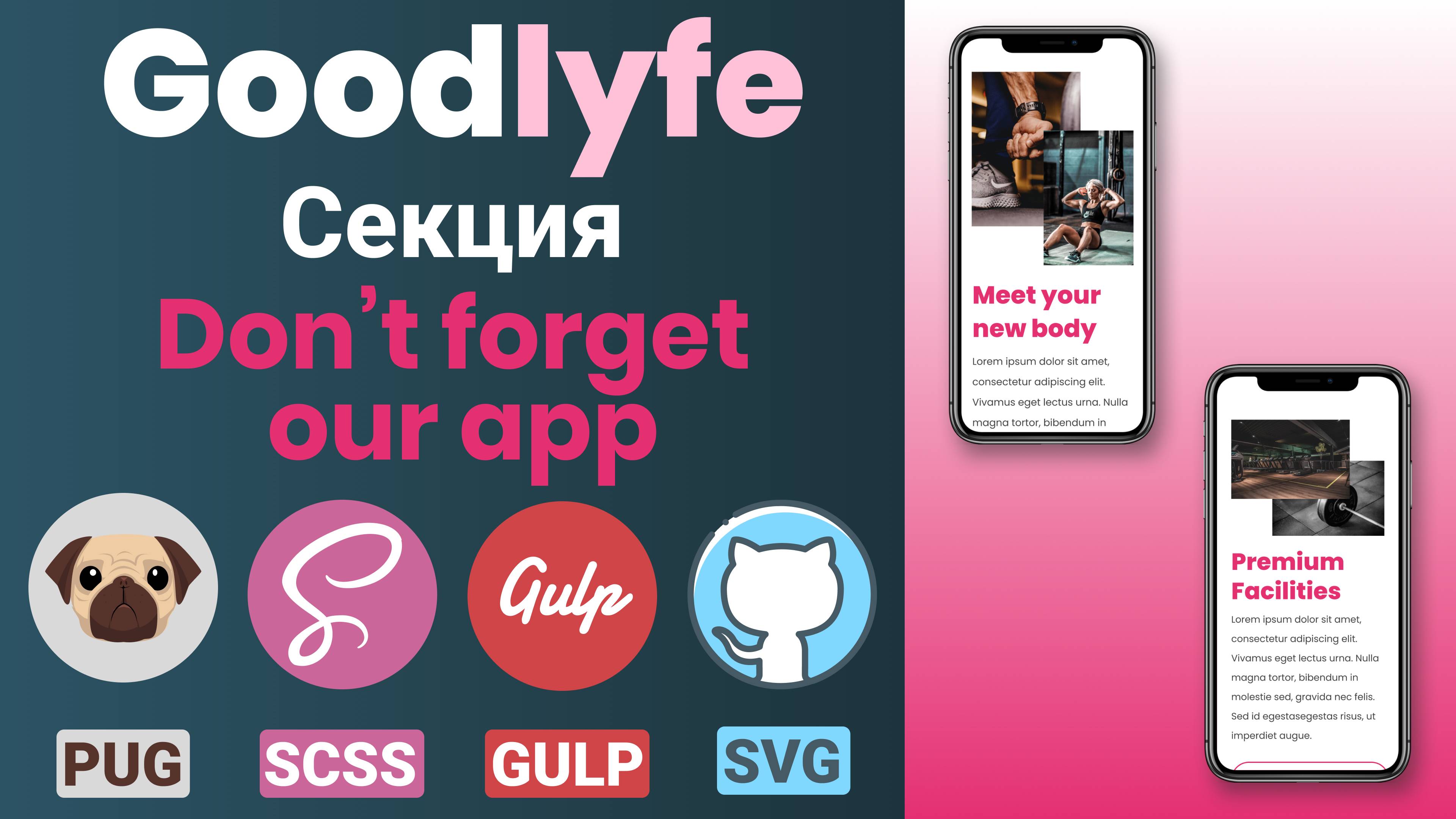 Адаптивная верстка макета - GoodLyfe. Секция "Don't forget our app"