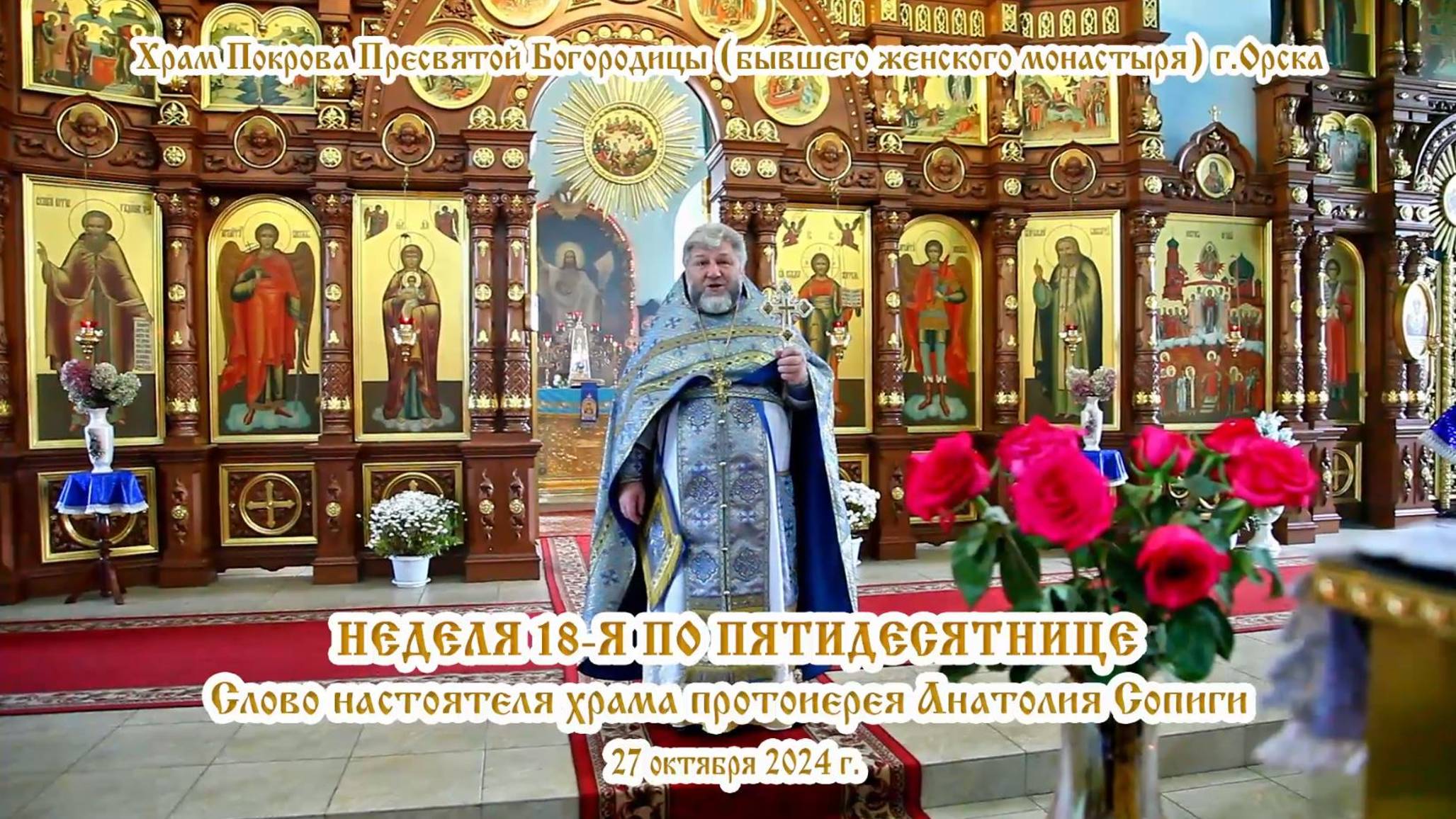 2024_10_27 Слово настоятеля храма протоиерея Анатолия Сопиги