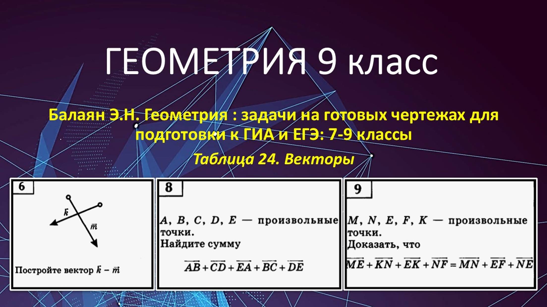 Геометрия 9_векторы_таблица 24_№ 6, 8, 9