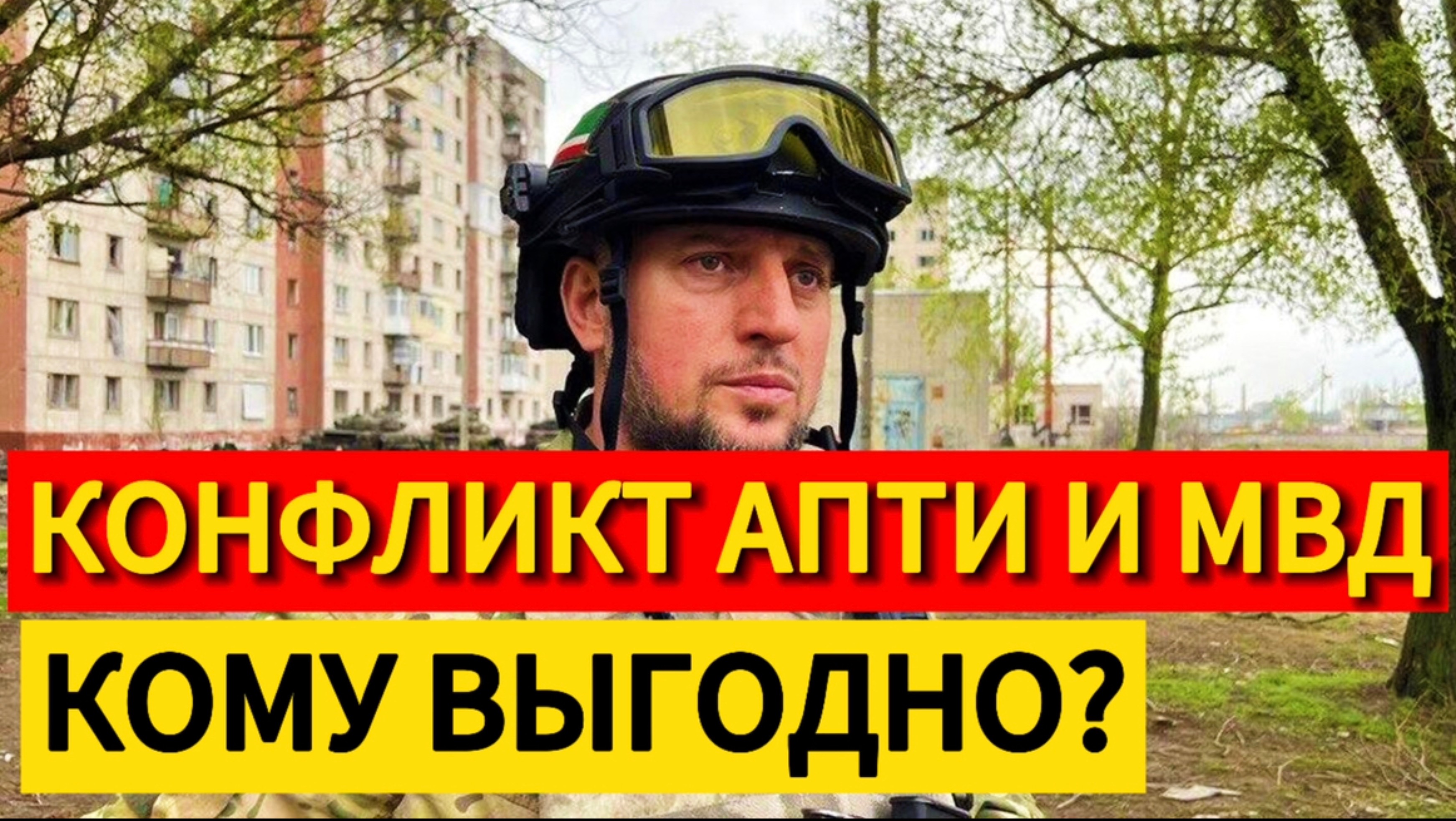 МВД взялись за генерала Апти Алаудинова?