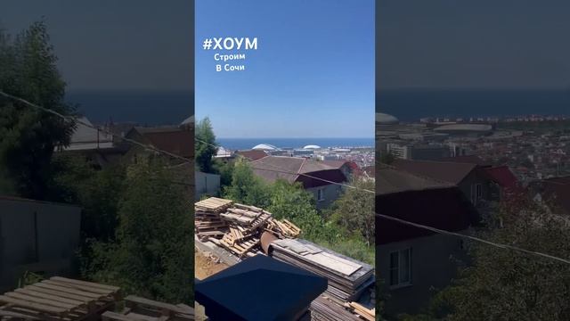 105🍋 стоит дом, хочешь увидеть фасад #купить #сочи #дом #строительство
