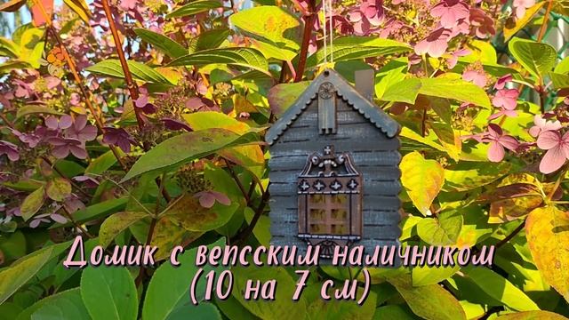 Домики Светланы Шлыковой