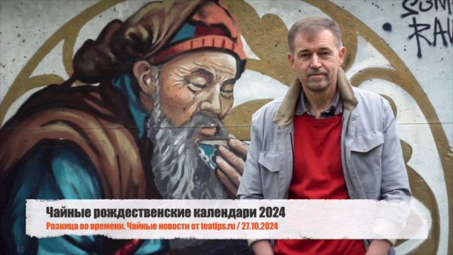 Чайные рождественские календари 2024