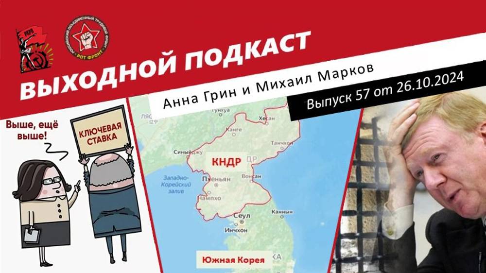 Выходной подкаст 57 | Чубайса вернут? / Корея против Кореи / Инфляция и взлет цен на жилье