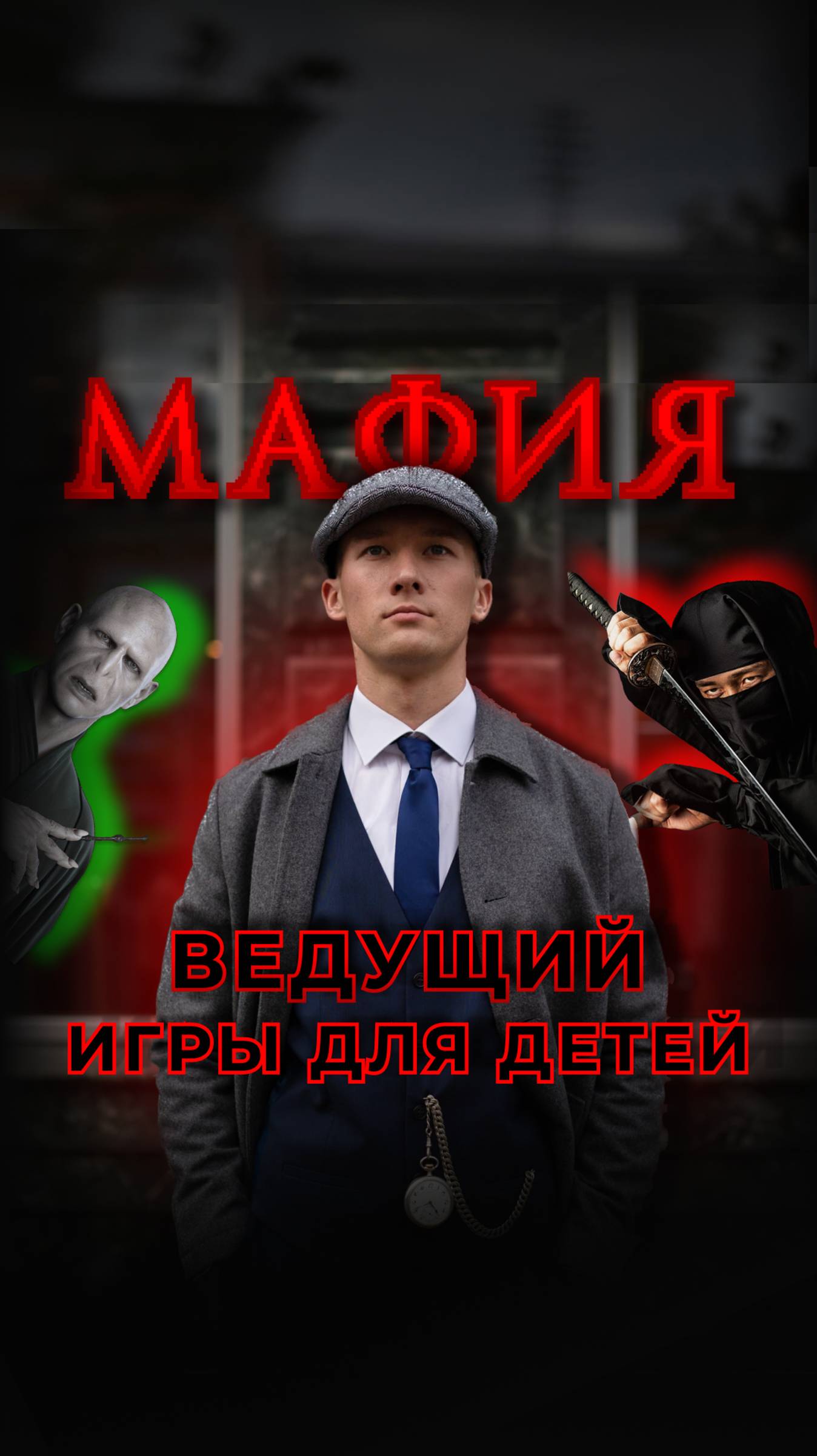 Детская Мафия с ведущим в Москве. 8(960)353-87-35