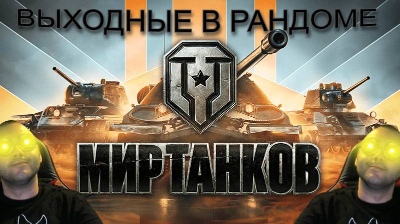 Мир танков /WoT