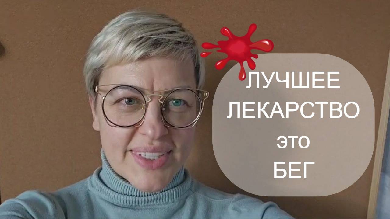 БЕГ как СРЕДСТВО спасения от болезней