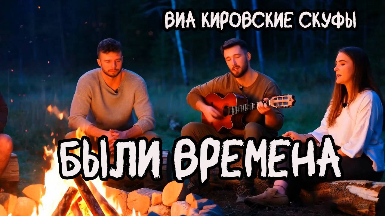 Были времена