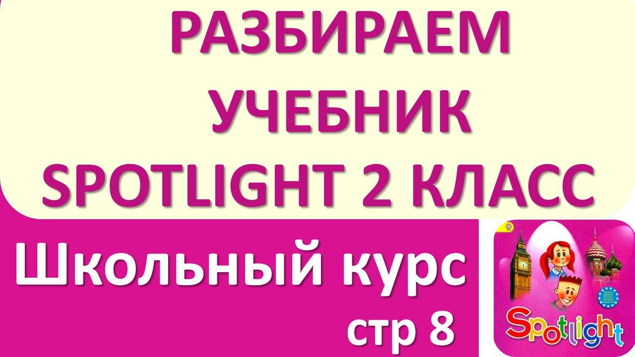 Разбираем учебник по английскому Spotlight  2 класс страничка 8