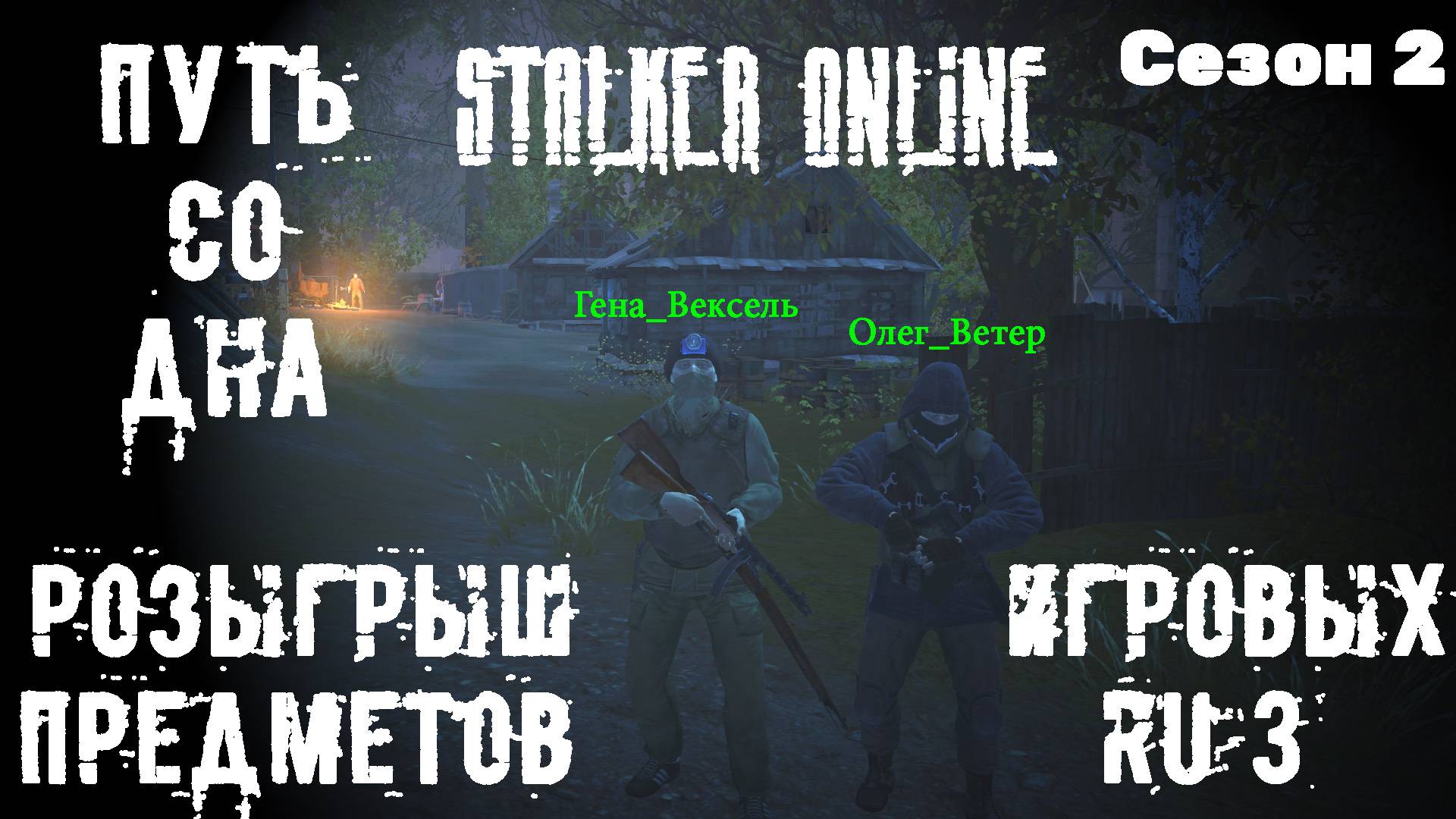 STALKER ONLINE Розыгрыш игровых предметов RU3 сервер