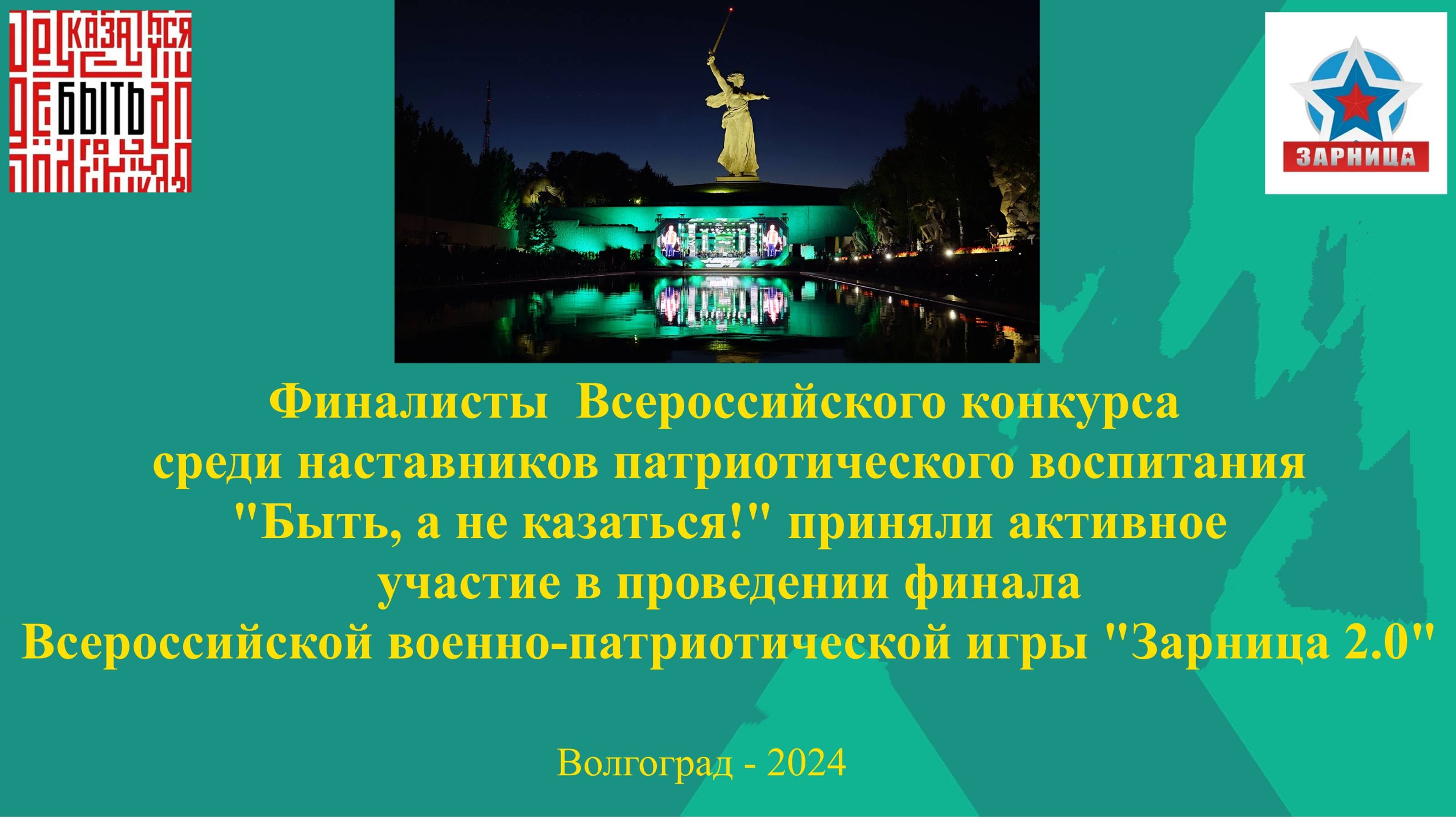 Зарница 2.0 "Быть ,а не казаться!" Волгоград - 2024